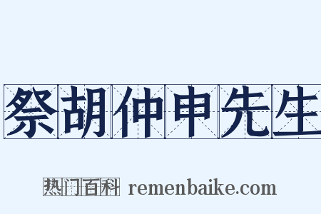 祭胡仲申先生是什么意思的图片
